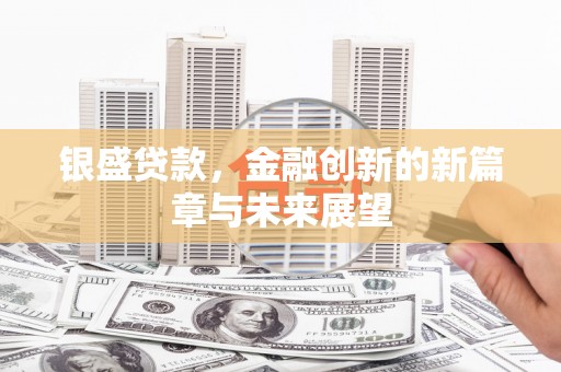 济宁银盛贷款，金融创新的新篇章与未来展望