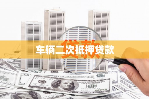 济宁车辆二次抵押贷款