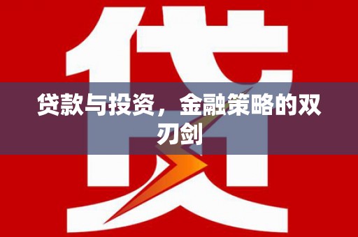 济宁贷款与投资，金融策略的双刃剑