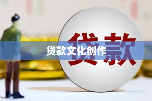 济宁贷款文化创作