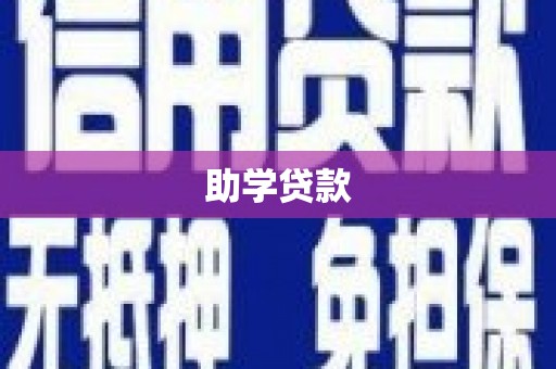 济宁助学贷款