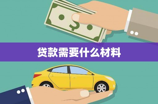 济宁贷款需要什么材料