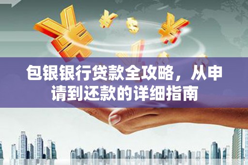 济宁包银银行贷款全攻略，从申请到还款的详细指南