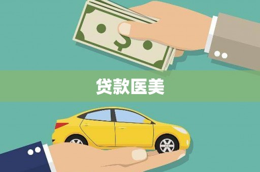 济宁贷款医美