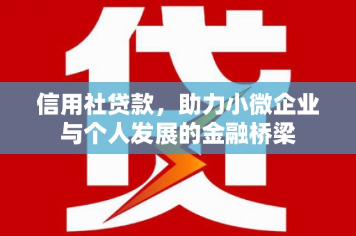 济宁信用社贷款，助力小微企业与个人发展的金融桥梁