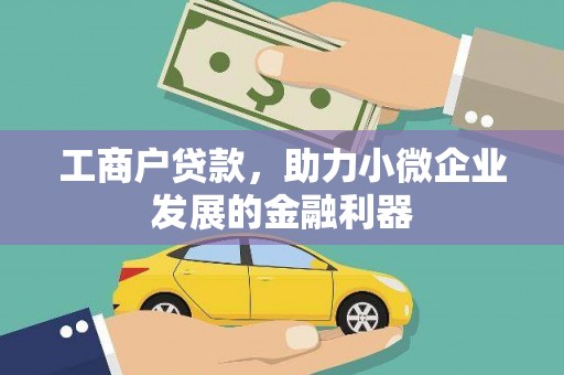 济宁工商户贷款，助力小微企业发展的金融利器
