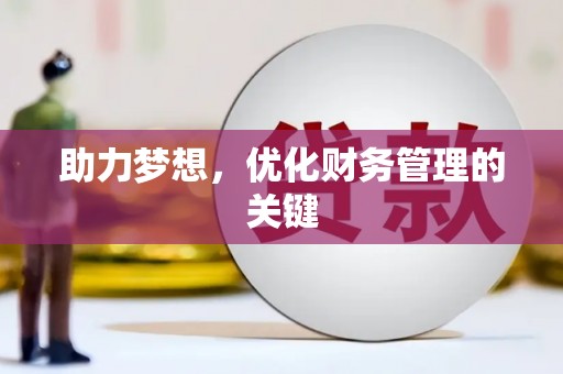 济宁助力梦想，优化财务管理的关键