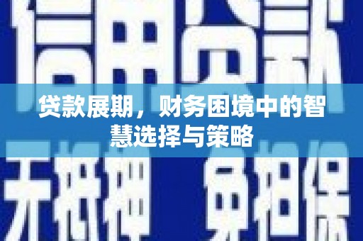济宁贷款展期，财务困境中的智慧选择与策略