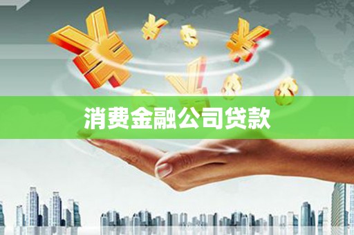 济宁消费金融公司贷款