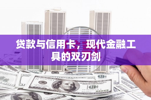 济宁贷款与信用卡，现代金融工具的双刃剑