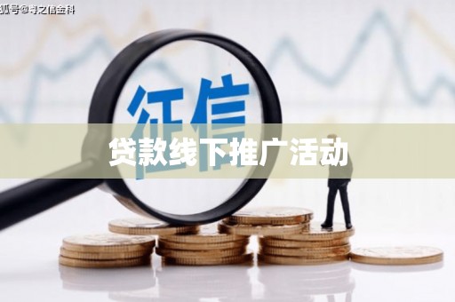 济宁贷款线下推广活动