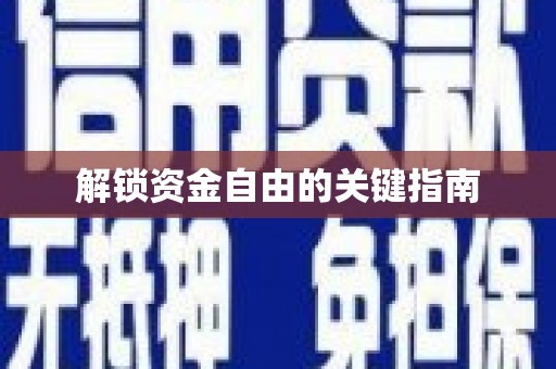 济宁解锁资金自由的关键指南