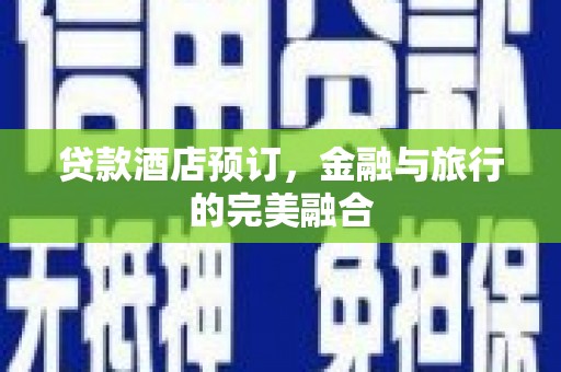 济宁贷款酒店预订，金融与旅行的完美融合