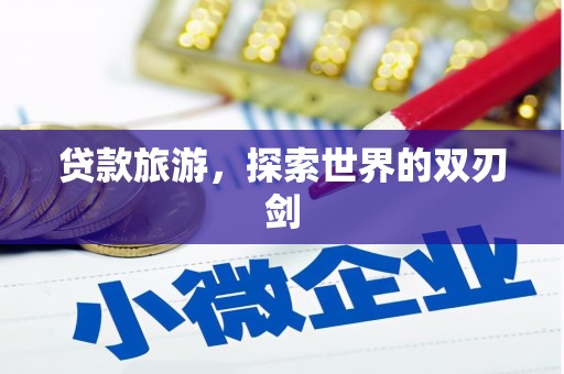 济宁贷款旅游，探索世界的双刃剑