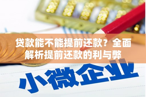 济宁贷款能不能提前还款？全面解析提前还款的利与弊