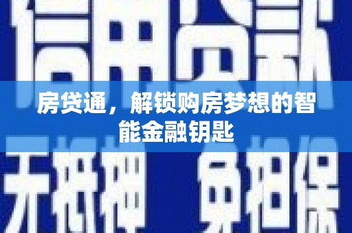 济宁房贷通，解锁购房梦想的智能金融钥匙