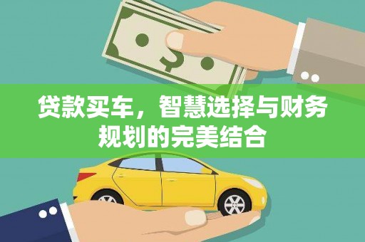 济宁贷款买车，智慧选择与财务规划的完美结合
