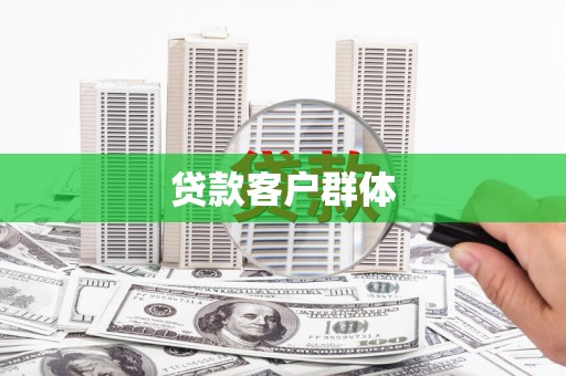 济宁贷款客户群体