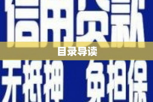 济宁目录导读