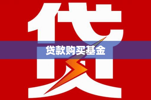 济宁贷款购买基金