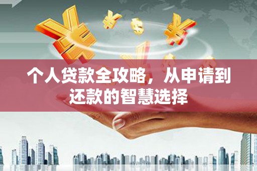济宁个人贷款全攻略，从申请到还款的智慧选择