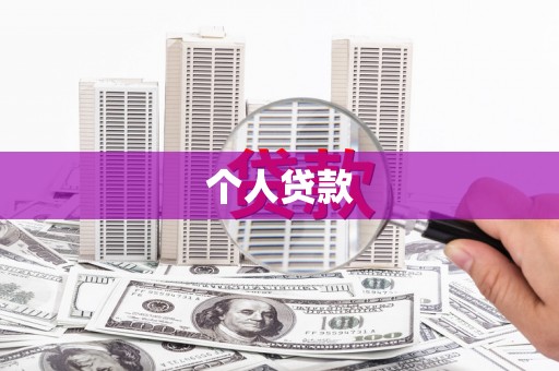 济宁个人贷款