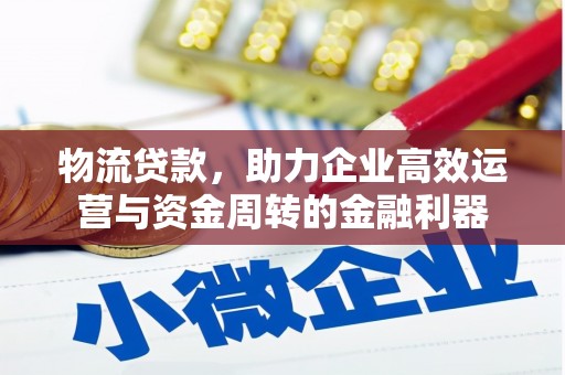 济宁物流贷款，助力企业高效运营与资金周转的金融利器