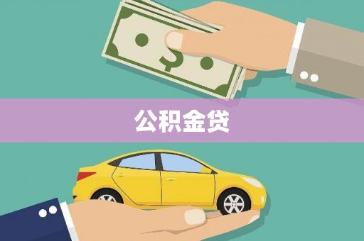 济宁公积金贷