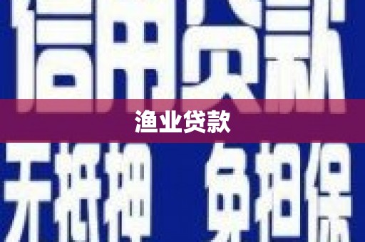 济宁渔业贷款