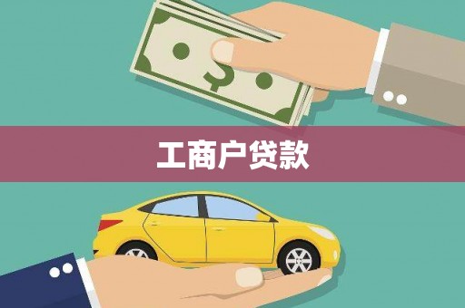济宁工商户贷款