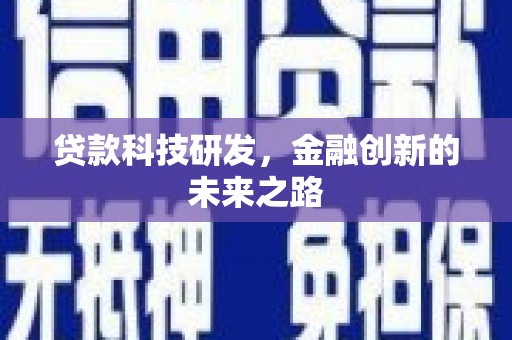 济宁贷款科技研发，金融创新的未来之路