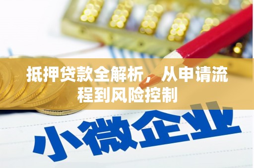 济宁抵押贷款全解析，从申请流程到风险控制