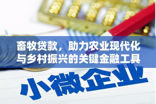 济宁畜牧贷款，助力农业现代化与乡村振兴的关键金融工具