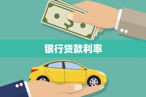 济宁银行贷款利率