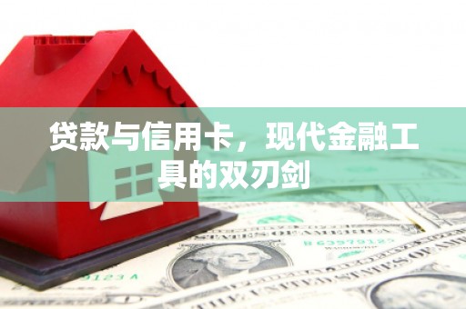 济宁贷款与信用卡，现代金融工具的双刃剑