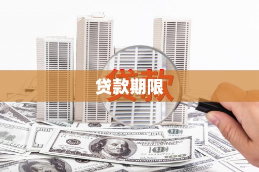济宁贷款期限