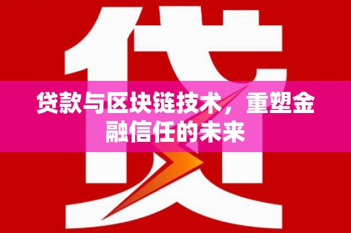 济宁贷款与区块链技术，重塑金融信任的未来