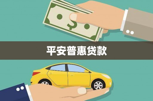 济宁平安普惠贷款
