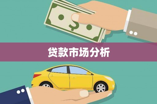济宁贷款市场分析