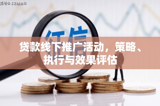 济宁贷款线下推广活动，策略、执行与效果评估