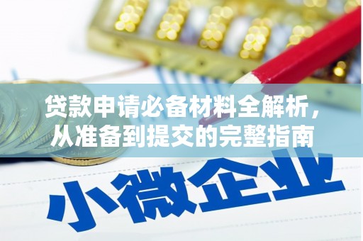 济宁贷款申请必备材料全解析，从准备到提交的完整指南
