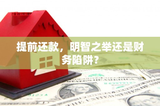 济宁提前还款，明智之举还是财务陷阱？