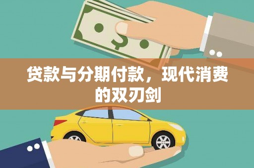 济宁贷款与分期付款，现代消费的双刃剑