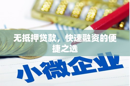 济宁无抵押贷款，快速融资的便捷之选