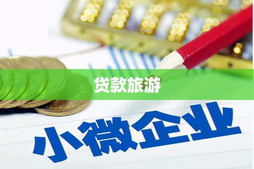 济宁贷款旅游