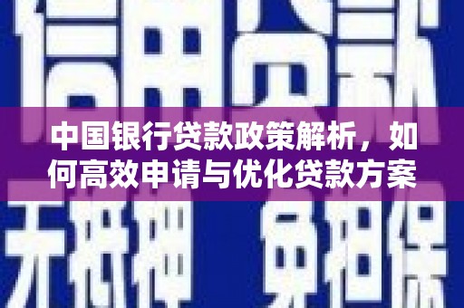 济宁中国银行贷款政策解析，如何高效申请与优化贷款方案