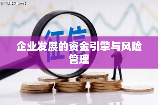 济宁企业发展的资金引擎与风险管理