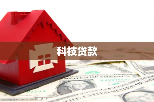 济宁科技贷款