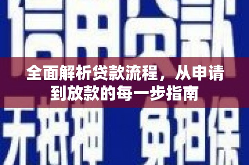 济宁全面解析贷款流程，从申请到放款的每一步指南
