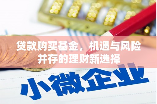 济宁贷款购买基金，机遇与风险并存的理财新选择